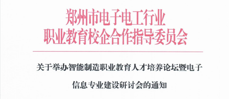 關(guān)于舉辦智能制造職業(yè)教育人才培養(yǎng)論壇暨電子信息專業(yè)建設(shè)研討會的通知